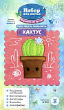 Ф-834 Набор для шитья игрушки из фетра "Кактус" 12см Мастери Сама Пенза