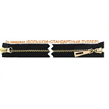 Молния (2 зам.,Т8) - 90 см металл-золото (322 черный) 