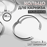 Кольцо для карниза разъёмное d 50/56мм (10шт) цв.серебро