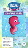 Ф-830 Набор для шитья игрушки из фетра "Морской конек" 12см Мастери Сама Пенза