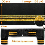 Подвяз ГД15058 13*125см черный/золото кашкорсе 