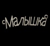 Декор металл "Малышка" 4х1 см Мастери Сама Пенза