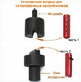 Г14766 17.3*3.8мм Матрица Установочная (наконечники)