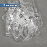 Лента (резинка) силиконовая матовая 12мм (10м)