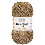 Пряжа Вязь 'Велюровая 120' 100гр/120м (3шт) (19 св.коричневый) (100% полиэстер)