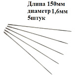 Иглы Цыганские 150мм (5шт)